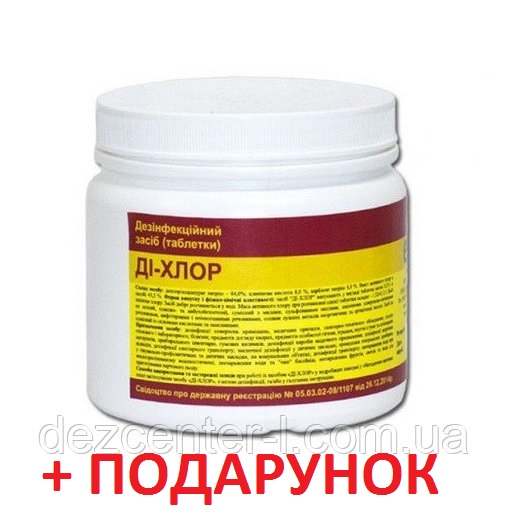 Таблетки Ди-хлор, дезинфицирующеее средство 1 кг (300 таб)