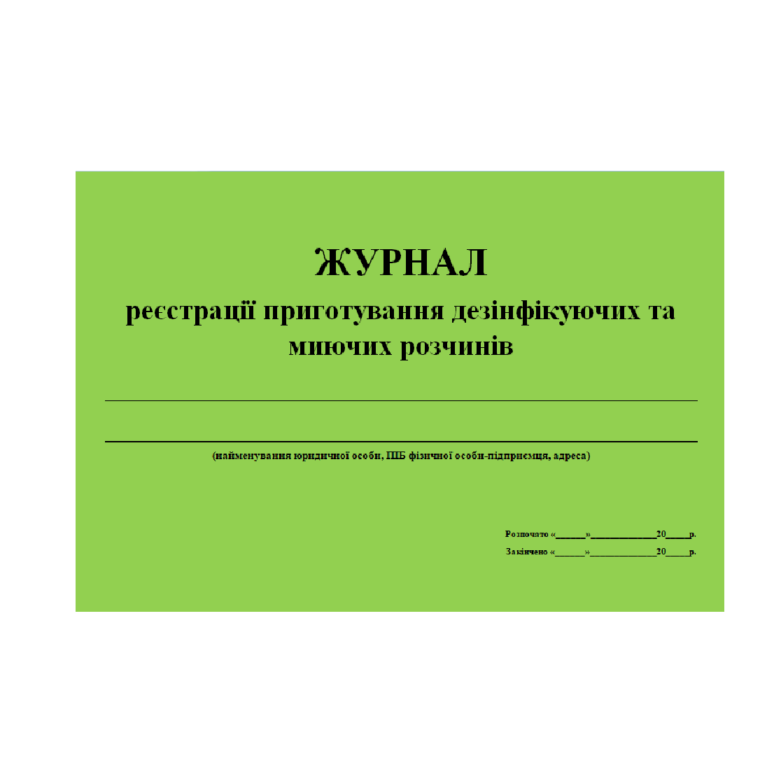 Журнал приготовления дезинфицирующих растворов образец