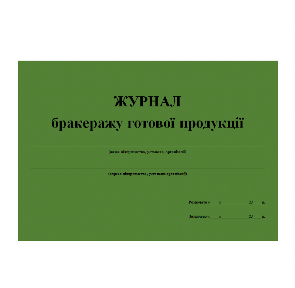 Журнал готовой продукции. Журнал документов. Журналы для общепита. Журнал учета бракеража яиц. Журнал бракеража биоматериала в лаборатории.